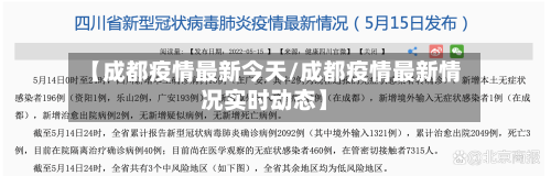 【成都疫情最新今天/成都疫情最新情况实时动态】-第1张图片