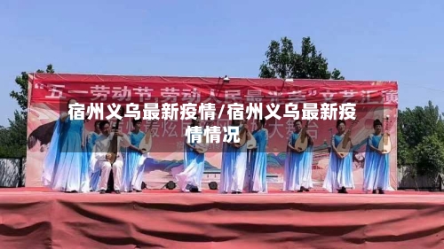 宿州义乌最新疫情/宿州义乌最新疫情情况-第1张图片