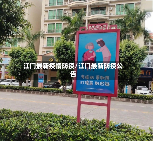 江门最新疫情防疫/江门最新防疫公告-第1张图片