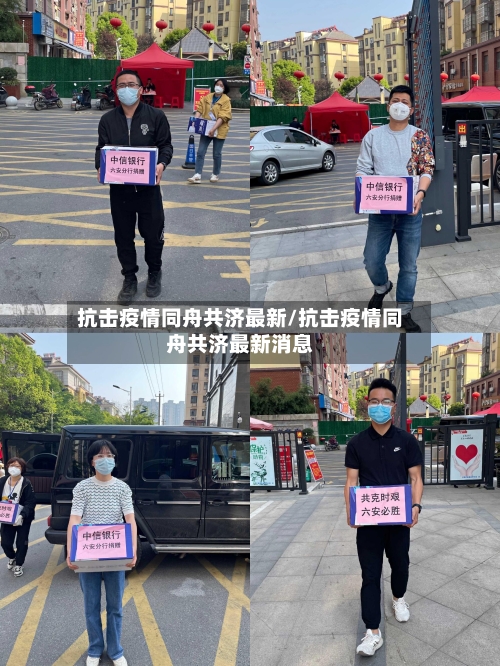 抗击疫情同舟共济最新/抗击疫情同舟共济最新消息-第1张图片