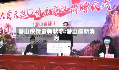 潜山疫情最新状态:潜山最新消息-第1张图片