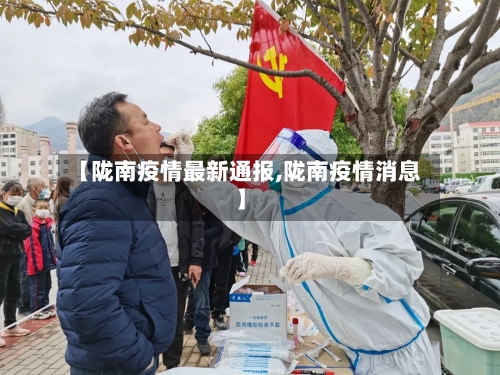 【陇南疫情最新通报,陇南疫情消息】-第1张图片