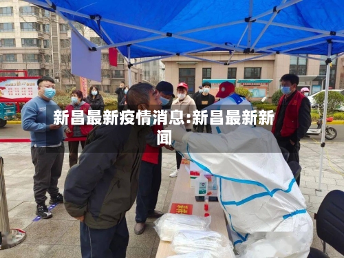 新昌最新疫情消息:新昌最新新闻-第1张图片