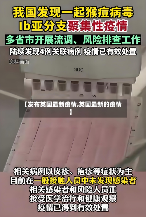 【发布英国最新疫情,英国最新的疫情】-第1张图片