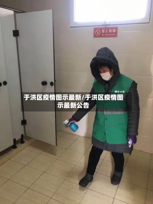于洪区疫情图示最新/于洪区疫情图示最新公告-第1张图片