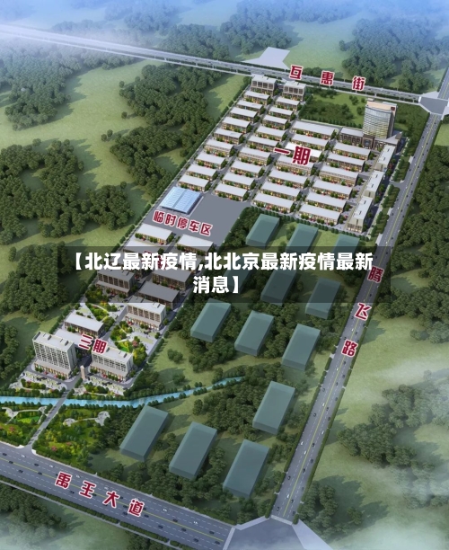 【北辽最新疫情,北北京最新疫情最新消息】-第1张图片