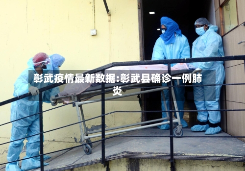 彰武疫情最新数据:彰武县确诊一例肺炎-第1张图片