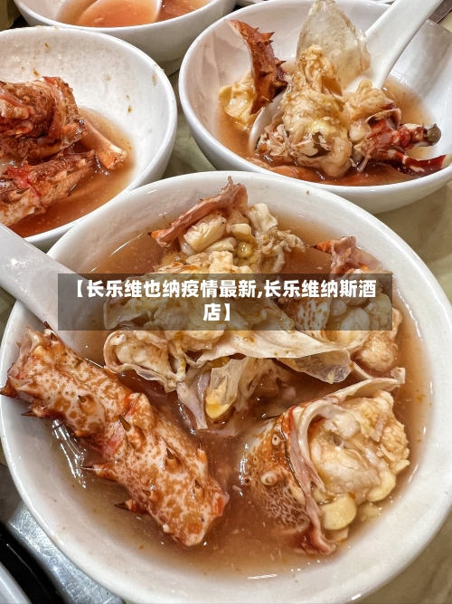 【长乐维也纳疫情最新,长乐维纳斯酒店】