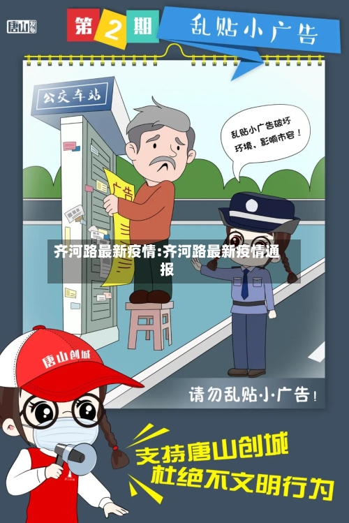 齐河路最新疫情:齐河路最新疫情通报-第1张图片