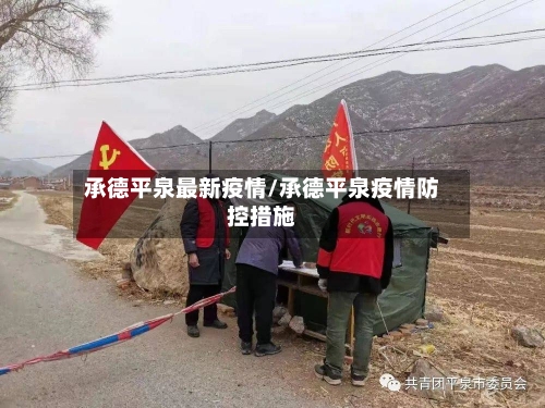 承德平泉最新疫情/承德平泉疫情防控措施-第1张图片