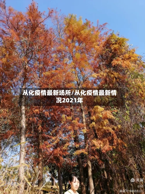 从化疫情最新场所/从化疫情最新情况2021年-第1张图片