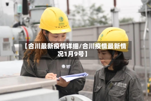 【合川最新疫情详细/合川疫情最新情况1月9号】-第1张图片