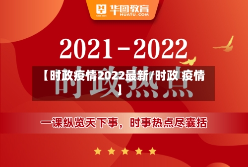 【时政疫情2022最新/时政 疫情】-第1张图片
