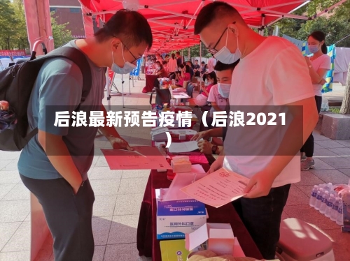 后浪最新预告疫情（后浪2021）-第1张图片