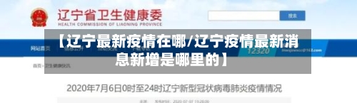【辽宁最新疫情在哪/辽宁疫情最新消息新增是哪里的】-第1张图片