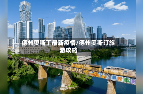 德州奥斯丁最新疫情/德州奥斯汀旅游攻略-第1张图片