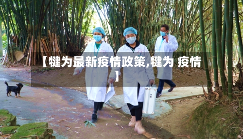 【犍为最新疫情政策,犍为 疫情】-第1张图片