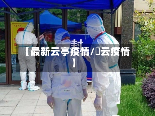 【最新云亭疫情/宻云疫情】-第1张图片