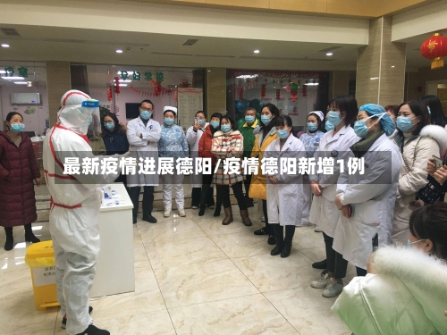 最新疫情进展德阳/疫情德阳新增1例-第1张图片