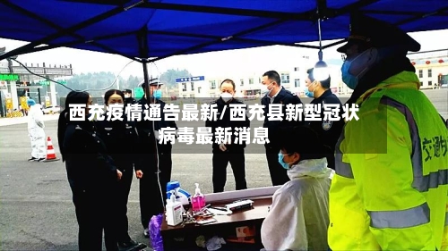 西充疫情通告最新/西充县新型冠状病毒最新消息-第1张图片