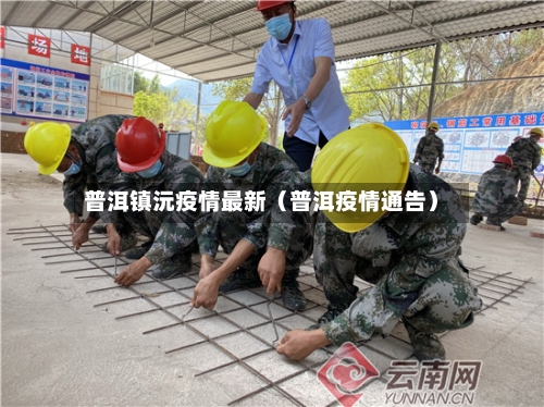 普洱镇沅疫情最新（普洱疫情通告）-第1张图片