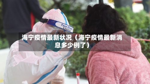 海宁疫情最新状况（海宁疫情最新消息多少例了）-第1张图片