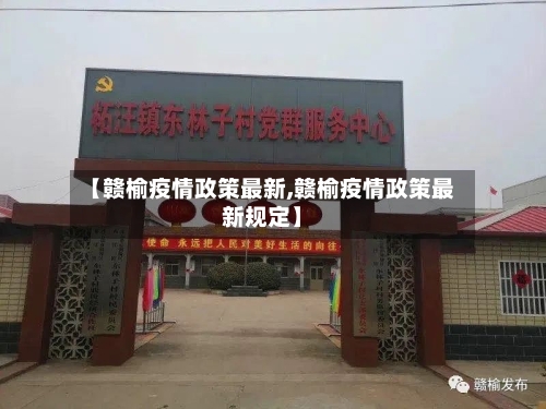 【赣榆疫情政策最新,赣榆疫情政策最新规定】-第1张图片