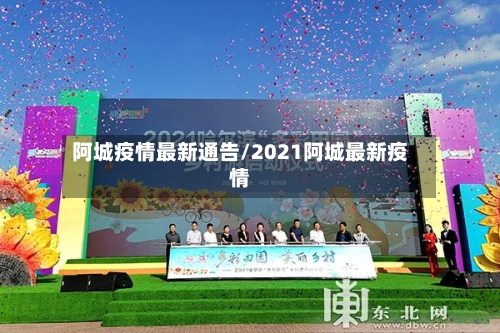 阿城疫情最新通告/2021阿城最新疫情-第1张图片