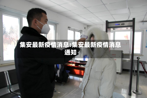 集安最新疫情消息:集安最新疫情消息通知-第1张图片