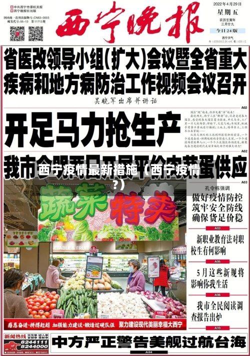 西宁疫情最新措施(西宁疫情?)-第1张图片