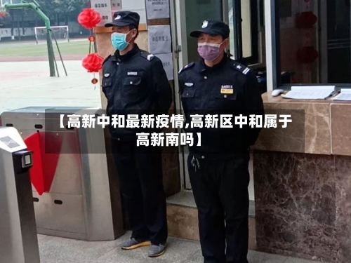 【高新中和最新疫情,高新区中和属于高新南吗】-第1张图片
