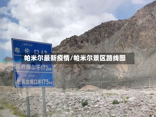 帕米尔最新疫情/帕米尔景区路线图-第1张图片