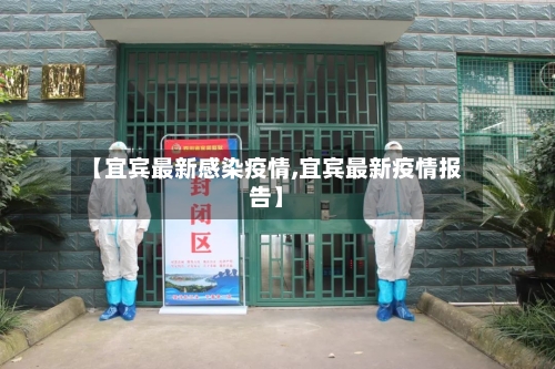 【宜宾最新感染疫情,宜宾最新疫情报告】-第1张图片