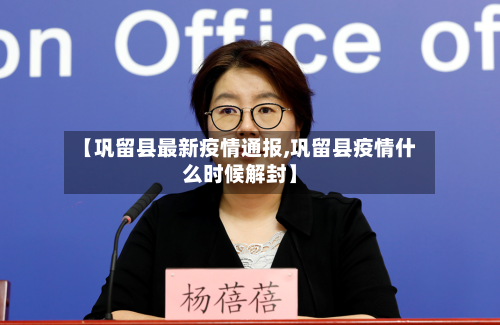 【巩留县最新疫情通报,巩留县疫情什么时候解封】-第1张图片