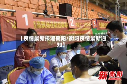 【疫情最新报道衡阳/衡阳疫情最新通知】-第1张图片
