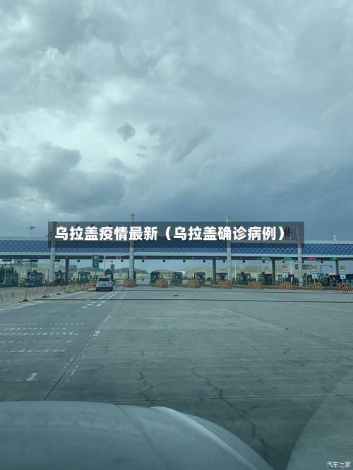 乌拉盖疫情最新(乌拉盖确诊病例)-第1张图片