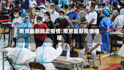 南京最新肺炎疫情:南京最新疫情播报-第1张图片