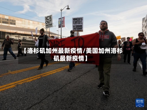 【洛杉矶加州最新疫情/美国加州洛杉矶最新疫情】-第1张图片