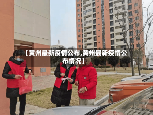 【黄州最新疫情公布,黄州最新疫情公布情况】-第1张图片