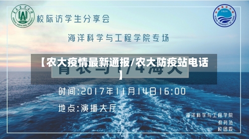 【农大疫情最新通报/农大防疫站电话】-第1张图片