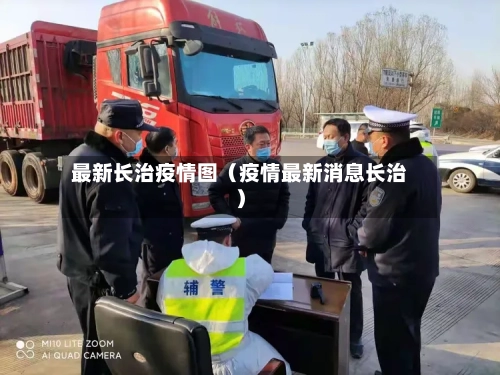 最新长治疫情图（疫情最新消息长治）-第1张图片