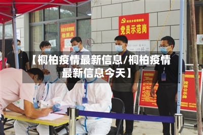 【桐柏疫情最新信息/桐柏疫情最新信息今天】-第1张图片