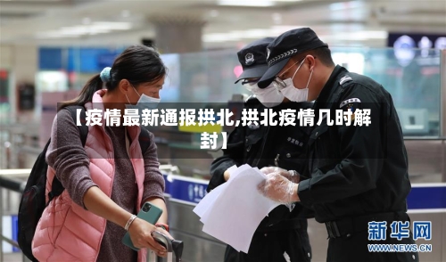 【疫情最新通报拱北,拱北疫情几时解封】-第1张图片