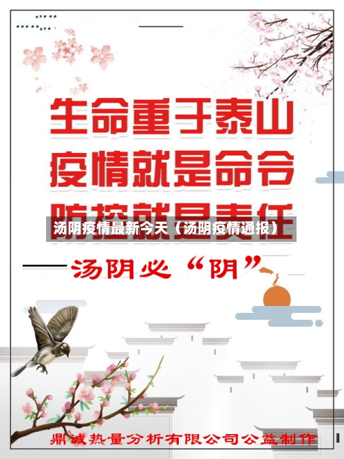 汤阴疫情最新今天(汤阴疫情通报)-第1张图片
