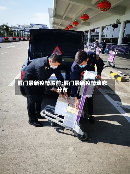 厦门最新疫情殿前:厦门最新疫情动态分布-第1张图片