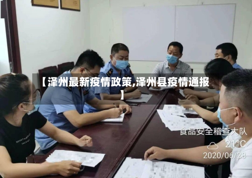 【泽州最新疫情政策,泽州县疫情通报】-第1张图片