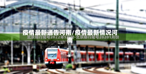 疫情最新通告河南/疫情最新情况河南-第1张图片