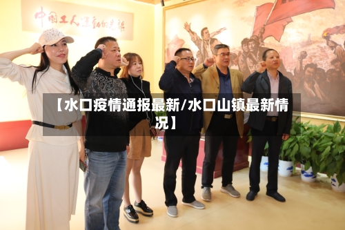 【水口疫情通报最新/水口山镇最新情况】-第1张图片