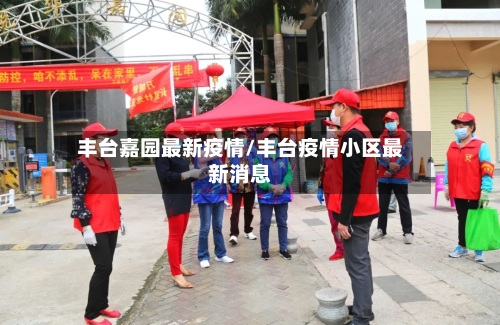 丰台嘉园最新疫情/丰台疫情小区最新消息-第1张图片