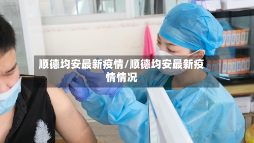 顺德均安最新疫情/顺德均安最新疫情情况-第1张图片